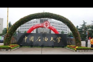 中国石油大学哪个专业最好