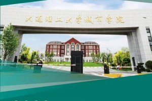 大连理工大学城市学院学费多少