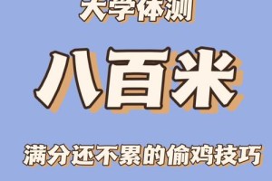 大学八百米多少分及格