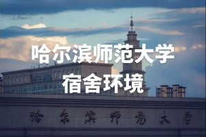 哈师大与哈理工哪个学校好