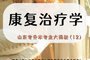 康复治疗学多少学科