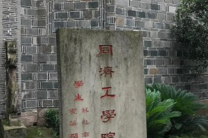 抗战时同济大学在哪个省