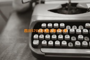 四川570文科能去哪个大学