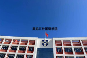 黑龙江外国语学院学费多少