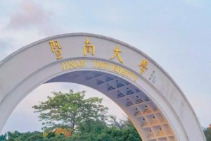 港澳台暨大哪个学院