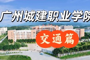 城建职业技术学院哪个好