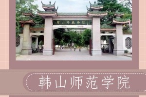 韩山师范学院排名多少