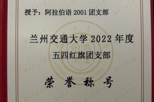 兰州交通大学属于哪个团委