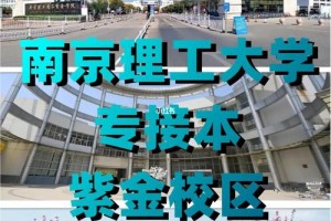 南京理工大学紫金校区在哪个区