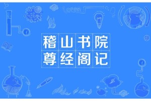 尊经阁记 多少字