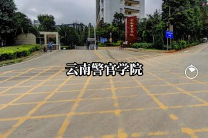 云南省警官学院属于哪个区