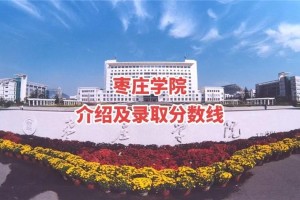 枣庄学院2016录多少人