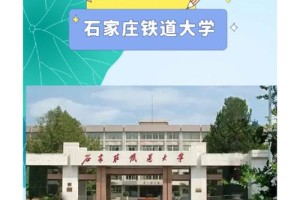 石家庄铁道学校哪个好