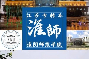 淮阴大学有多少大学