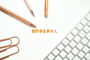 西农学生多少人