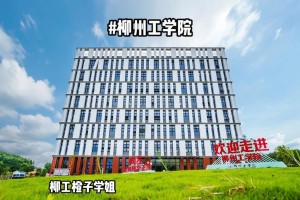 柳州工学院是在哪个省