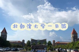 区北部湾大学要哪个高铁站