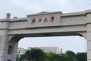 211广西有多少所大学