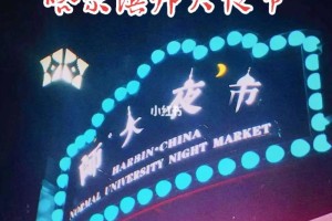 哈尔滨市师范大学在哪个区