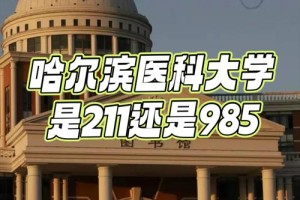 211和医大二哪个医院好