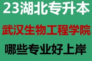 2020武生院有多少专业