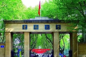 东南大学医学系在哪个校区