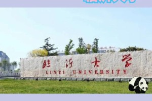 临沂大学专科在哪个校区