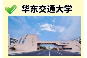 华东交通大学排名多少