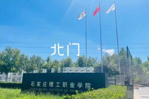 河北理工职业学院在哪个区