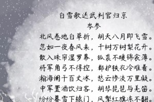 白雪歌送武判官归京多少字