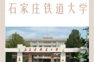 抗铁道大学在石家庄哪个区