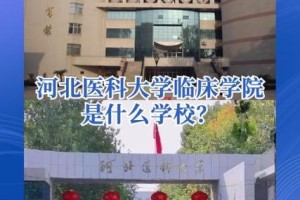 河北临床大学是哪个大学