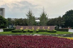 西南石油大学是哪个学校