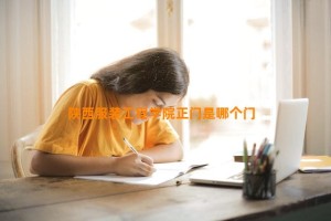 陕西服装工程学院正门是哪个门