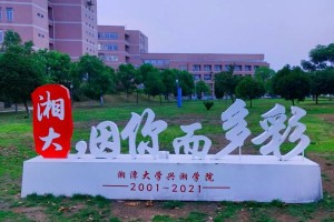 湘潭大学多少个学院