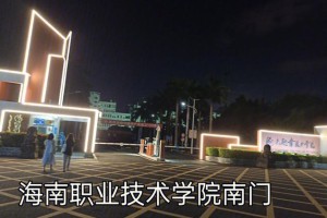 海口职业技术学院在哪个区