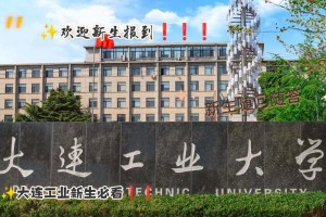 大连工业大学哪个最好