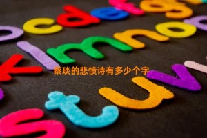 蔡琰的悲愤诗有多少个字