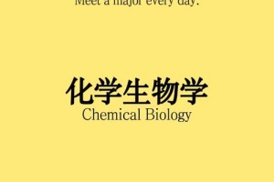 化学生物学哪个专业好