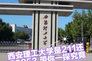 西安理工有多少学生