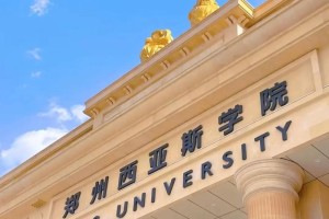 郑州西亚斯在哪个区大学