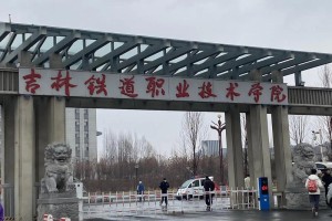 吉林铁道学院在哪个城市