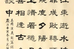 杨慎临江仙多少字