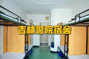 吉林省警察学院属于哪个区