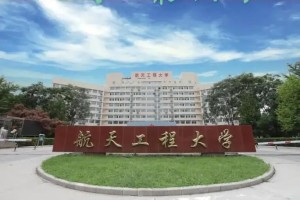 中国最好的航天学院是哪个