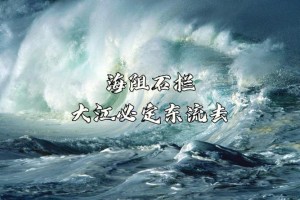 东流之水不复回多少字