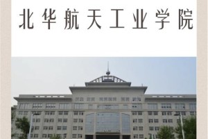 北华航天工业学院哪个省