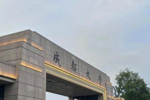 成都哪个镇有两个大学