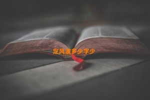 定风波多少字少