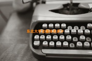 东北大学全国排名多少